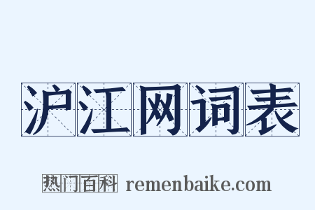 沪江网词表是什么意思的图片